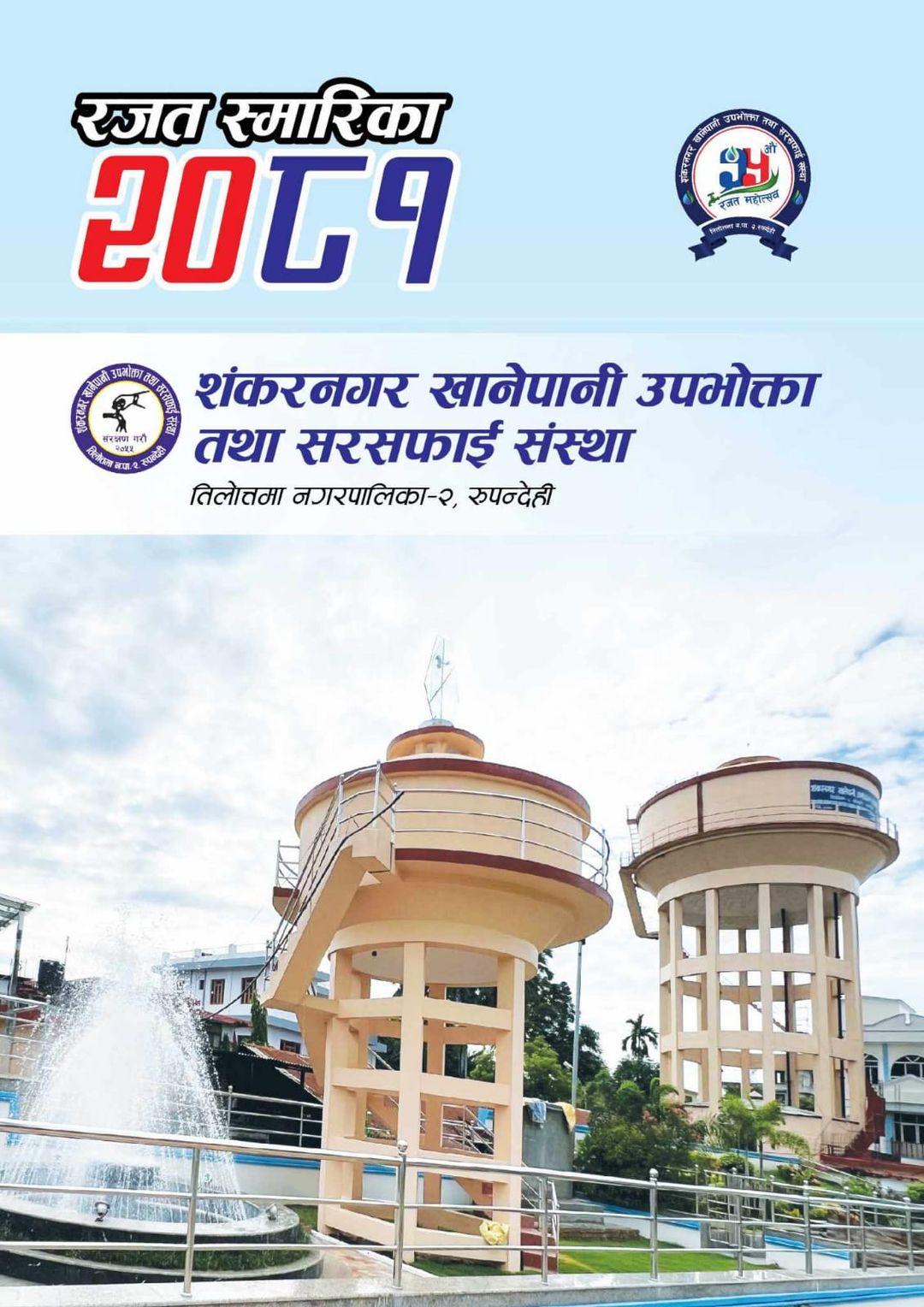 रजत स्मारिका २०८१